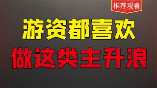 最新主升浪战法，值得收藏研究