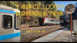 【土讃線で2,100円の格安観光列車？の旅】四国再発見早トクきっぷ（2,100円）での一日旅　※概要欄に旅程表を記載しています。2022/11/20