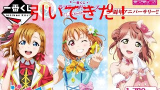 ラブライブ9周年一番くじの結果！