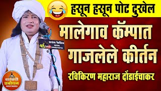 हसून हसून पोट दुखेल !😂🤣 मालेगाव कॅम्पात गाजलेले कीर्तन | Ravikiran maharaj dondaichakar kirtan