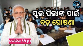 ସ୍କୁଲ୍ ପିଲାଙ୍କ ପାଇଁ ବଡ଼ ଘୋଷଣା - Odisha School Student New Update Today 2025 - School Exam New Rules