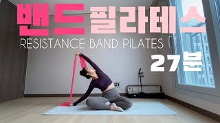 속근육 탄탄하게 채워주는 밴드 필라테스 | Resistance Band Pilates | NO층간소음