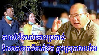 ករណីទំនាស់ចោទប្រកាន់រំលោភយកដីមាត់ទឹក ក្នុងស្រុកវាលវែង