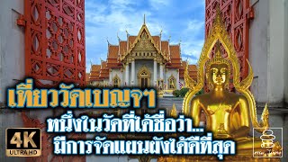 [4K] พาเที่ยววัดเบญจฯ | หนึ่งในวัดที่มีการวางแปลนแผนผังที่ดีที่สุด | เดินชิลล์แบบไร้นักท่องเที่ยว