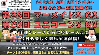 2023年6月18日 第28回 マーメイドS G3 第28回 ユニコーンS G3 他函館5レースからレース実況ライブ