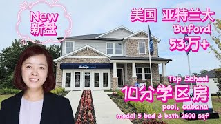 亚特兰大房地产投资物业管理周颂|🩷53万+10分学区房Buford GA |Top School |沉浸式看房|  Immersing House Tour