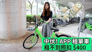 中伏！ APP (gobeebike)  租單車 租不到照扣 $400