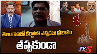 తెలంగాణలో కర్ణాటక ఎన్నికలు ప్రభావం తప్పకుండా..  CPM leader Veeraiah comments on BJP | Tv5