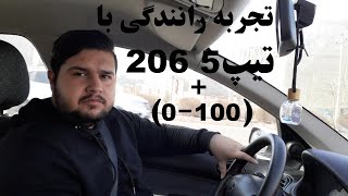 تجربه رانندگی با 206 تیپ 5/صفر تا صد