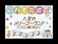 人生のメリーゴーランド ウクレレソロ【生徒さん参考音源】