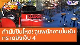 กำนันปืนโหด! ฉุนพนักงานในผับกราดยิงเจ็บ 4 (8 มี.ค. 64) คุยโขมงบ่าย 3 โมง | 9 MCOT HD