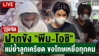 🔴LIVE : ฝากขัง \