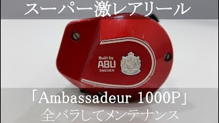 【ABU Ambassadeur 1000P】アンバサダーの激レアリールを久しぶりに使うためメンテナンスしました。