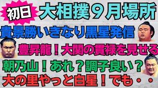 遂に開幕！大相撲９月場所の初日を振り返る！【大相撲】