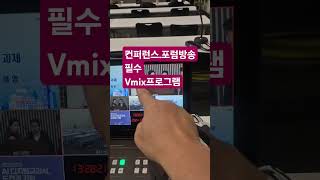 브이믹스.vmix프로그램의 최대활용.  #행사박사 #뮤직매니아