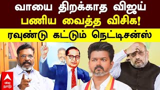 Vijay vs Vck | வாயை திறக்காத விஜய்.. பணிய வைத்த விசிக!ரவுண்டு கட்டும் நெட்டிசன்ஸ்! tvk | vck