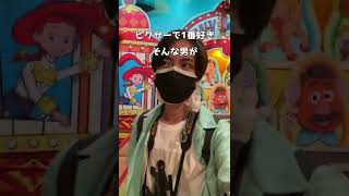 トイマニって必ずさ… #おひとりディズニー #shorts #TikTok