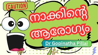 നാക്കിന്റെ ആരോഗ്യമാണ് ശരീരത്തിന്റെ ആരോഗ്യം ! ഡോക്ടർ പറയുന്നത് ശ്രദ്ധിക്കൂ  - Tongue health