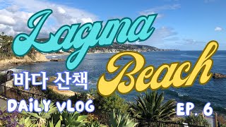 Ep. 6 미국 현지인의 Laguna Beach 비온뒤 산책