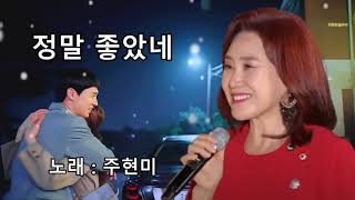 [일천45 뮤직] 정말 좋았네 - 가수 주현미