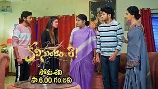 పిల్లల మధ్య కలహాలను జనని ఎలా సరిచేయనుంది? | Kalisundam Raa| Daily Serial | Mon - Sat @ 6:00 PM