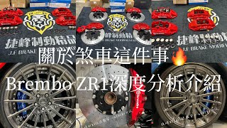 《煞車改裝-Brembo ZR1卡鉗深度分解解析》《捷峰制動給您最安心的制動升級》超詳細專業解說 #brembo #sgl陶盤 #熱門 #cccb四代長碳纖維陶盤 #煞車