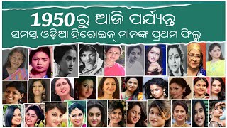 ସମସ୍ତ ଓଡ଼ିଆ ହିରୋଇନ୍ ମାନଙ୍କ ପ୍ରଥମ ଫିଲ୍ମ ! 1950 ରୁ ଅଜି ପର୍ଯ୍ୟନ୍ତ ! All Odia Heroine's First Movie