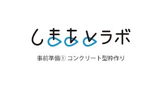 事前準備①コンクリート型枠作り