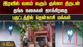 இரவில் வலம் வரும் குல்லா திருடன்.. தங்க நகைகள் ஜாக்கிரதை.. பதட்டத்தில் தென்காசி மக்கள் | Tenkasi