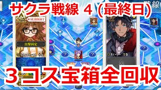 【音声なし】聖杯戦線7戦目「最終告白ボルテージ」３コス宝箱全回収【サクラ戦線4】