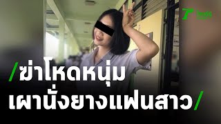 นร.หนุ่มหึงโหดบีบคอแฟนสาวดับ ก่อนเผานั่งยาง | 09-03-64 | ข่าวเย็นไทยรัฐ