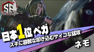 【日本1位 極・ベガ】我が力にひれ伏せィッ！スキに容赦なくサイコな猛攻を叩き込む ネモベガ ｜ ネモ (ベガ) vs リュウ , ディージェイ , ジュリ【スト6】