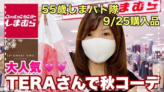 【しまむら】【購入品】9月25日しまパト‼大人気てらさんのアイテムで50代も可愛く秋コーデ♡