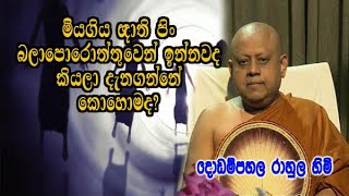 මියගිය ඥාති පිං බලාපොරොත්තුවෙන් ඉන්නවද කියලා දැනගන්නේ කොහොමද ?dodampahala rahula thero bana