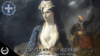 Greece National Anthem - Ὕμνος εἰς τὴν Ἐλευθερίαν (Extended version)