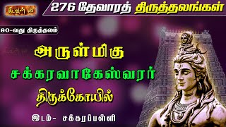 திருமால் வழிபட்டு சக்ராயுதம் பெற்ற திருத்தலம் - சக்கரப்பள்ளி | Thevara Thiruthalangal🛕@KadavulTv