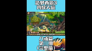 【造梦西游3再续天庭】第三期 八戒成长日记 被汪汪支配的恐惧 #造梦西游3 #怀旧游戏 #八戒 #造梦西游