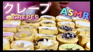 【EATING SOUNDS●ASMR】MILKのクレープ１５種類!!CREPES!!