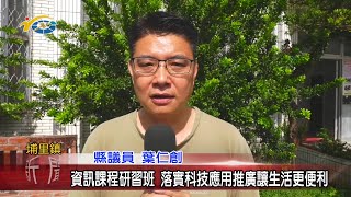 20200916 民議新聞 資訊課程研習班 落實科技應用推廣讓生活更便利(縣議員 葉仁創)