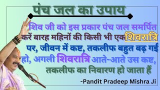 पंच जल का महत्व,जीवन में आ रहीं तकलीफों,कष्टों के निवारण हेतु #pandit pradeep ji mishra @BhajanJyot