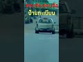 ป้ายทะเบียนมันหายง่ายจริงๆ shorts driversbehavior cars youtubeshorts ขับรถ