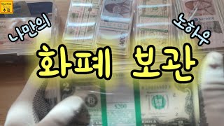 #화폐보관방법 #지폐보관방법 #관봉보관방법 #동전보관방법 (Korean currency)