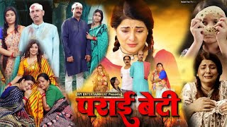 Smrity Sinha Ke New Film Parai Beti Bhojpuri Picture | New Bhojpuri Movie 2025 | Review \u0026 Facts