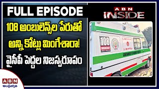 108 Ambulance Scam Heats Up In AP | Inside