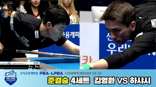 [SemiFinal] Young-won KIM(KOR) vs Burak HASHAS(TUR) SET4 [WOORI FINANCIAL CAPITAL PBA Championship]