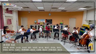 曲目08知足 /【凝聚~動人心弦】線上成果發表音樂會_中教大實小弦樂團/ #國立臺中教育大學附設實驗國民小學/2022.06