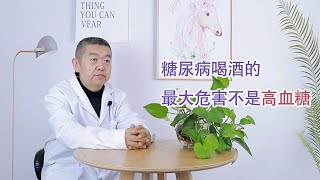 糖尿病喝酒的最大危害不是高血糖，如若不懂，喝酒會增加昏迷風險【黑妞養生館】