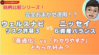 【銘柄比較】完全おまかせ運用！？：ウェルスナビ（ロボアド） vs ニッセイ6資産均等（バランスファンド）