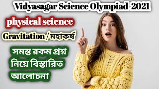 Expected questions from #gravitation for #VSO in Bengali | Vidyasagar Science Olympiad 2021, Physics