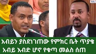 ethio news 2 ኢትዩ ኒውስ 2 የጠቅላይ ሚኒስትሩ እና የፓርላማ አባሉ ትንቅንቅ